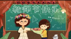 9月份哪些节日：9月份有些什么节日